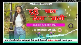 टुरी पान ठेला वाली ॥ Turi pan tela wali॥ New cg old remix dj सॉन्ग 2024॥ Dj Ramratan Rathia॥