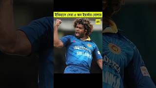 ক্রিকেট ইতিহাসে সেরা ইয়র্কার কিং #cricket #crazyfactsltd #shorts