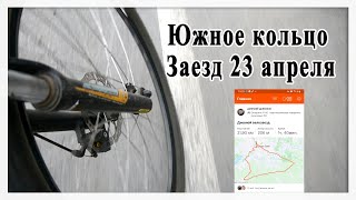 Южное кольцо  Заезд 23 апреля 2022 г.