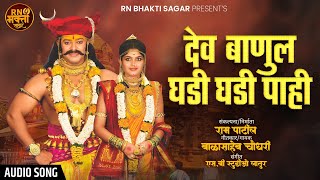 New Khandoba Song | New Malhar Song | देव बानूला घडी घडी पाही | Babasaheb Chaudhari | Ram Patil