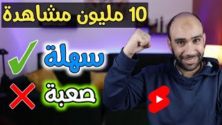 10 مليون مشاهدة من الفيديوهات القصيرة🔥افكار للنجاح على يوتيوب 2023