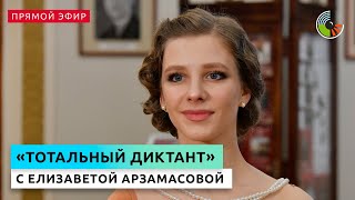 Елизавета Арзамасова читает текст "Тотального диктанта"