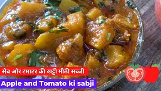 सेब और टमाटर की खट्टी मीठी सब्जी || Apple and Tomato ki sabji || HTCT