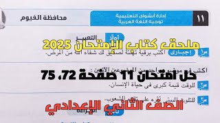 حل امتحان 11 لغة عربية محافظة الفيوم بملحق كتاب الإمتحان صفحة 72، 75 للصف الثاني الإعدادي ترم أول