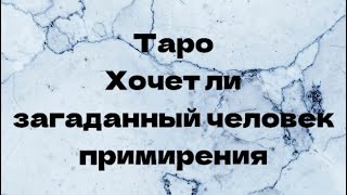 Таро. Хочет ли загаданный человек примирения с вами. Таро Расклад