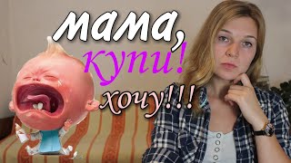 Хочу игрушку! Как быть если ребёнок требует купить игрушку в магазине?