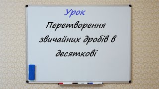 Перетворення звичайних дробів в десяткові