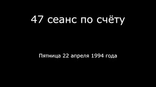 23 – 22 04 1994 г. 47 сеанс по счёту