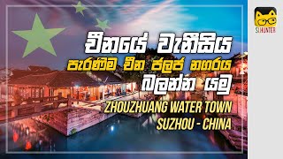 ZhouZhuang Ancient Water Town | Travel Around China - Episode 03