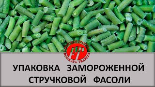 Участок фасовки и упаковки замороженной стручковой фасоли