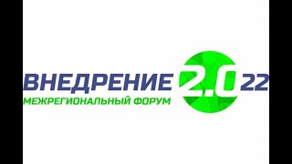 Внедрение 2.022 | "Школьное ТЕХНОпредпринимательство" | "Фонд НТИ" | "ИНВЕСТдень" | День первый