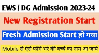 EWS/DG Fresh Admission 2023-24 | Registration Start हो गया | EWS DG तीसरी Merit List कब आएगी ???