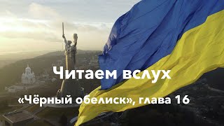 "Чёрный обелиск", глава 16, Эрих Мария Ремарк, Читаем вслух! 1