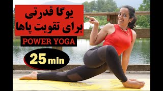 فقط ۲۵ دقیقه یوگا قدرتی برای تقویت پا و لگن | پاور یوگا | Power Yoga | یوگا برای لاغری | تناسب اندام