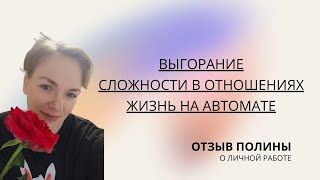 КАК ВОССТАНОВИТЬ СЕБЯ И ОТНОШЕНИЯ В СЕМЬЕ? | ОТЗЫВ ПОЛИНЫ