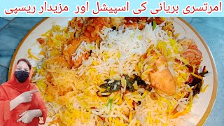 chicken biryani recipe||امرتسری بریانی ریسپی || spicy biryani recipe || by food with sajida