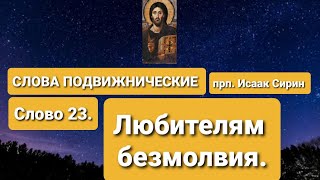 СЛОВА ПОДВИЖНИЧЕСКИЕ. прп. Исаак Сирин. Слово 23. Послание, писанное одному брату, любителю безмолв.