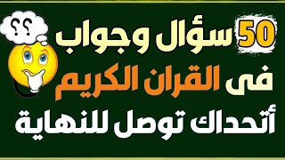 50 سؤال وجواب فى القران من هو النبي الذى دفن فى نهر النيل؟ومن النبي الذى حرمت عليه جميع نساء الارض؟