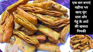 एक बार बनाएं महीना भर खाए मूंग दाल और गेहूं के आटे की खसता निमकी | Latest recipe hindi video