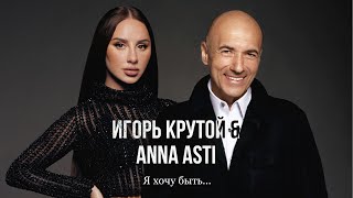 Игорь Крутой & ANNA ASTI - Я хочу быть… | LYRIC VIDEO