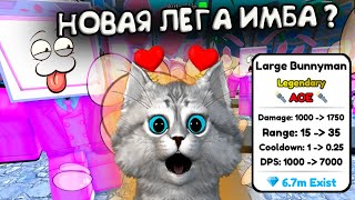 🙀ИГРАЮ ТОЛЬКО ЗА НОВУЮ ЛЕГУ в Toilet Tower Defense 🐰EASTER EVENT LARGE BUNNYMAN