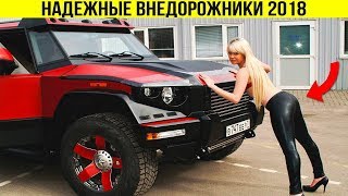 САМЫЕ НАДЁЖНЫЕ ВНЕДОРОЖНИКИ ДЛЯ РОССИИ, ЛУЧШИЕ ДЖИПЫ МИРА (ВАЗ-2121, Chevrolet Niva, УАЗ Хантер)