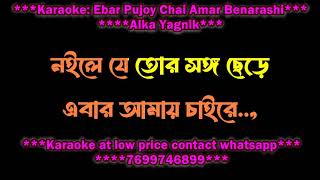 EBAR PUJOY CHAI AMAR BENARASHI SHAREE RE ALKA YAGNIK ORIGINAL KARAOKE WITH LYRICS DEMO