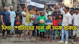 গোল্ডকাপ জেতার লক্ষ্য নিয়ে মাঠে নামতে চলেছে সন্তোষপুর মিদ্যা স্পোর্টিং।#football #footballnews