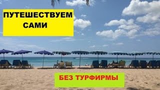 В  Тайланд САМОМУ. Как путешествовать самостоятельно? Без турфирмы.Транзит через ОАЭ