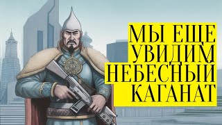 Куда дели каганаты? Загадка тюркской государственности.