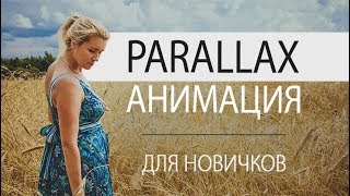 Как добавить Parallax-анимацию в слайд-шоу