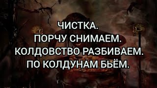 ЧИСТКА С БУМЕРАНГОМ. ПОРЧУ СНИМАЕМ. КОЛДОВСТВО РАЗБИВАЕМ.