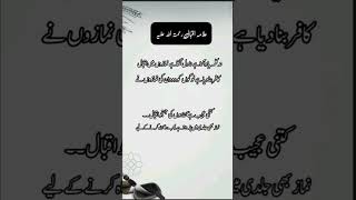 Allama Iqbal Poetry |Iqbal shayri || علامہ اقبال کی شاعری || Urdu qoutes #shorts