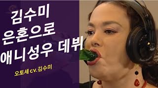 [은혼 X 프란체스카] 오토세 cv.김수..아니! 이사벨