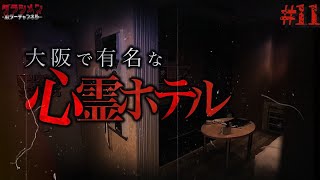 【心霊】心霊ホテルでハッキリと…昔から有名な心霊ホテルへ行った＃１１