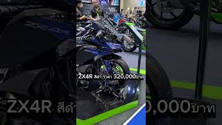 Kawasaki ZX-4R 320,000บาท