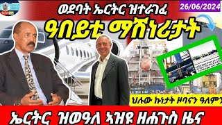 🔴ኤርትራ ዝወዓለ ኣዝዩ ዘሐጉስ ዜናታት/ኤርትራ፡ ምጅማር ቀጥታ በረራ /ህሉው ኩነታት/26/06/2024 #foryou