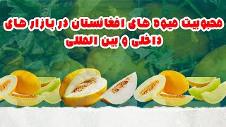 محبوبیت میوه های افغانستان در بازار های داخلی و بین المللی