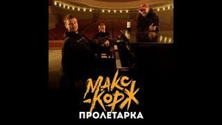 Макс Корж - Пролетарка (не официальный клип)ПРЕМЬЕРА 2018