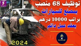 بالصالير مليون سنتيم في الشهر✅ توظيف 68 منصب 🔥بعقد عمل دائم 📢بمصنع للسيارات