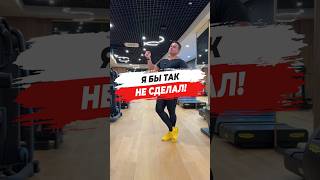 🔥 Я БЫ ТАК НЕ СДЕЛАЛ!