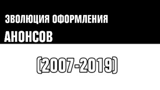 История оформления анонсов 2х2 (2007-2019)