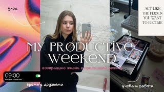 ВЛОГ💖 Выходные со мной, рутина, отдых, работа✨