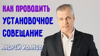 Установочное совещание в процессе управления компанией. Андрей Иванов.