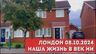 ЛОНДОН ВЛОГ 08.10.2024. КИБЕР АТТАКА В АНГЛИИ! ЭТО МОЖЕТ СЛУЧИТЬСЯ У ВАС! КАК ЗАЩИТИТЬСЯ ВЕК ИИ 2024