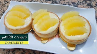 تارتولات بالكريم باتسيير والأناناس بطريقة إحترافية و دوق تحفة 👌 tartelette au ananas