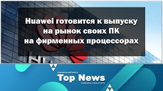 Huawei готовится к выпуску собственных ПК