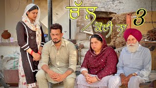 ਚੱਲ ਕੋਈ ਨਾ (part-3) ॥Chal koi na॥New Punjabi Web Series2024 ॥sukhsaab