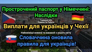 Що Змінюється для Українців у Чехії, Словаччині та Німеччині | Виплати Чехія | Словаччина 2024