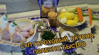 СУП ГОРОХОВЫЙ. ВКУСНО, ПОЛЕЗНО, БЫСТРО